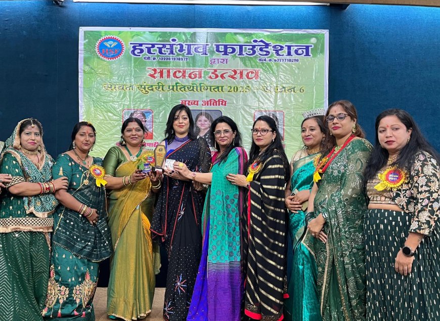 सावन में खिला महिला सशक्तिकरण का रंग: "सावन सुंदरी प्रतियोगिता 2025 – सीजन 6" का भव्य आयोजन