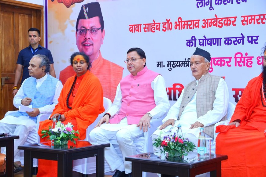 मुख्यमंत्री धामी ने समान नागरिक संहिता (UCC) लागू करने पर आयोजित सम्मान समारोह में प्रतिभाग किया