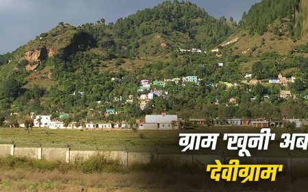 पिथौरागढ़ का खूनी गांव अब देवीग्राम हुआ