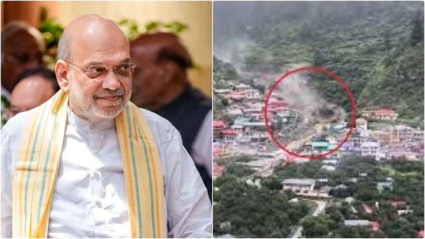 धराली गांव में बादल फटने की दुर्भाग्यपूर्ण घटना पर केंद्रीय गृह मंत्री श्री अमित शाह ने गहरा दुःख प्रकट किया
