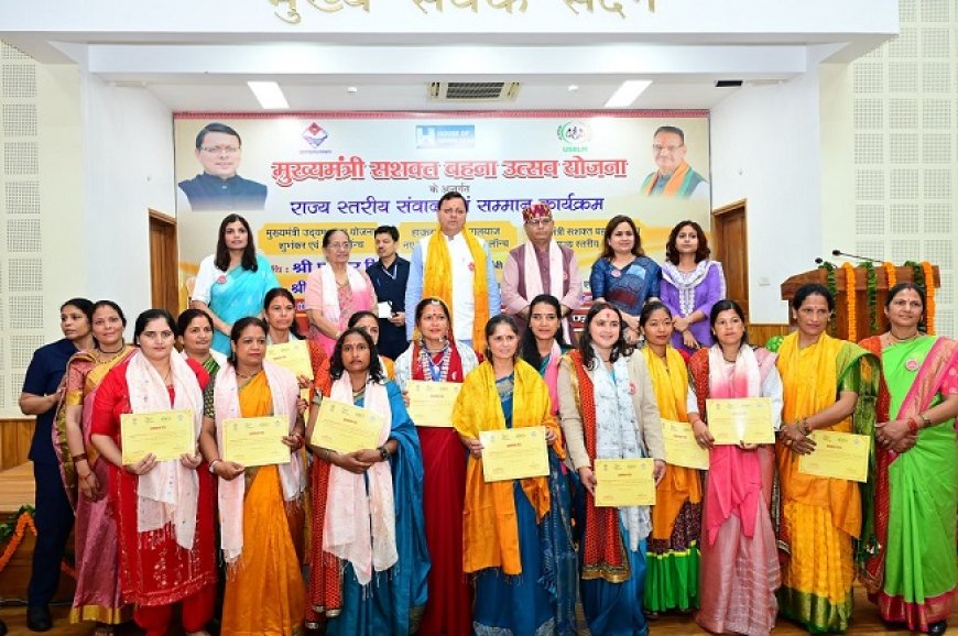 मुख्यमंत्री सशक्त बहना उत्सव योजना कार्यक्रम में सीएम ने महिला स्वयं सहायता समूहों को किया सम्मानित