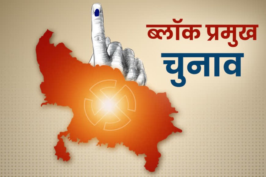 कड़ी सुरक्षा व्यवस्था के बीच हुआ ब्लॉक प्रमुख का चुनाव