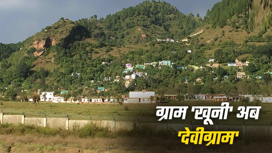 पिथौरागढ़ का खूनी गांव अब देवीग्राम हुआ