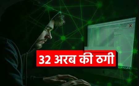 ठगी का नया खेल : 32 अरब के स्कैम का नेटवर्क दुबई से ऑपरेट