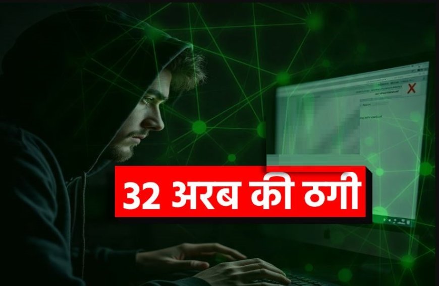 ठगी का नया खेल : 32 अरब के स्कैम का नेटवर्क दुबई से ऑपरेट