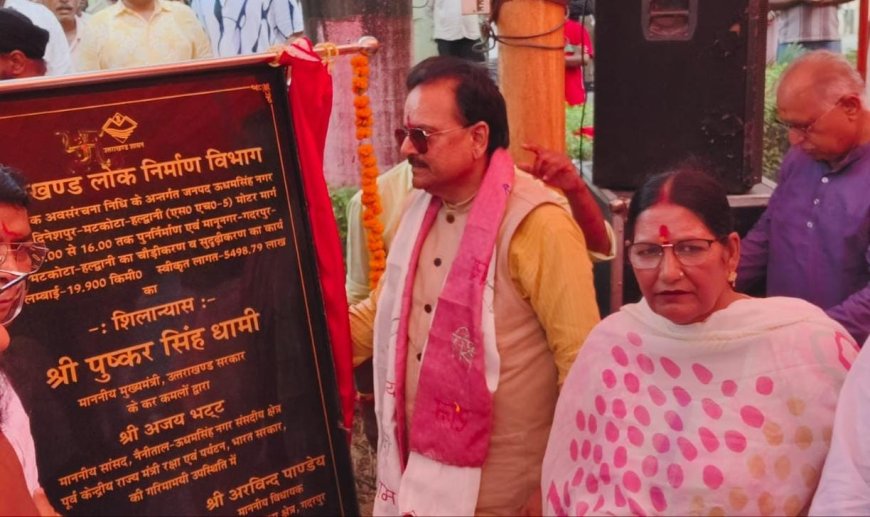 उत्तराखण्ड में सड़क निर्माण कार्यों को लेकर ऐतिहासिक पहल, गदरपुर-दिनेशपुर-मटकोटा-हल्दुनी मोटर मार्ग के पुनर्निर्माण एवं चौड़ीकरण का शिलान्यास