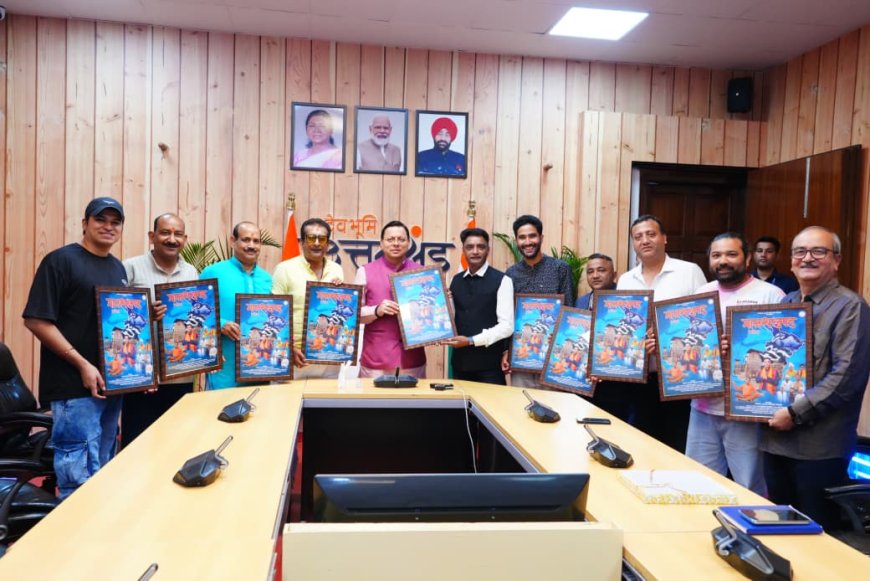 मुख्यमंत्री श्री पुष्कर सिंह धामी ने किया “मानसखंड” एल्बम का विमोचन