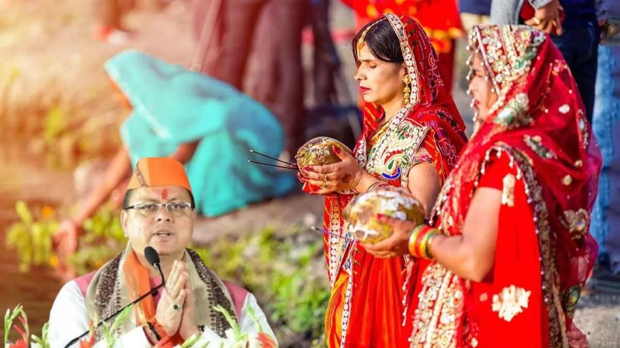 मुख्यमंत्री ने प्रदेशवासियों को दी छठ पूजा की शुभकामना