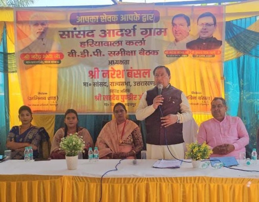 डा. नरेश बंसल ने सासंद आदर्श ग्राम योजना के तहत सहसपुर के हरियावाला गांव लिया गोद