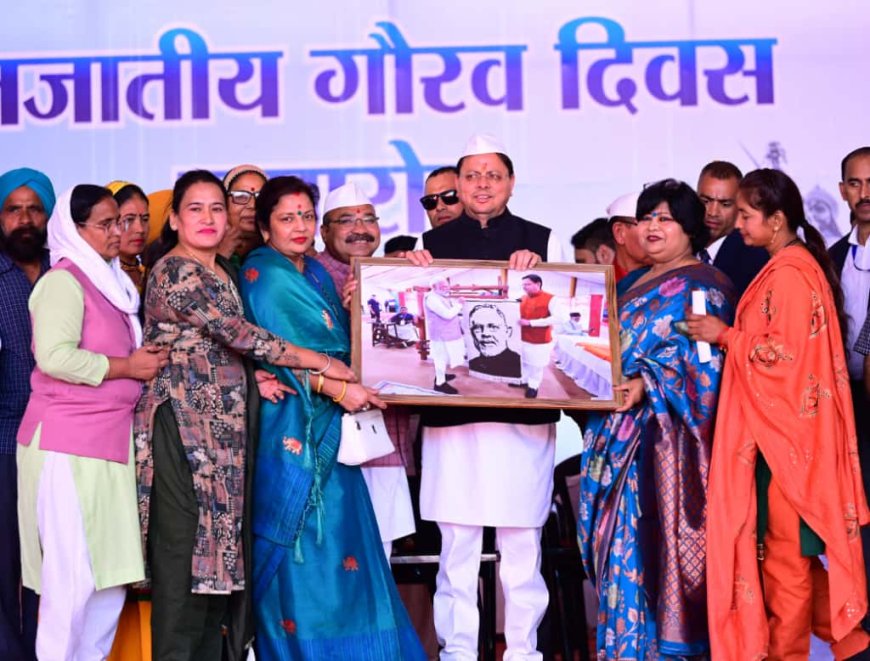 मुख्यमंत्री ने नानकमत्ता में विकास कार्यों की घोषणा के साथ मनाया जनजाति गौरव दिवस