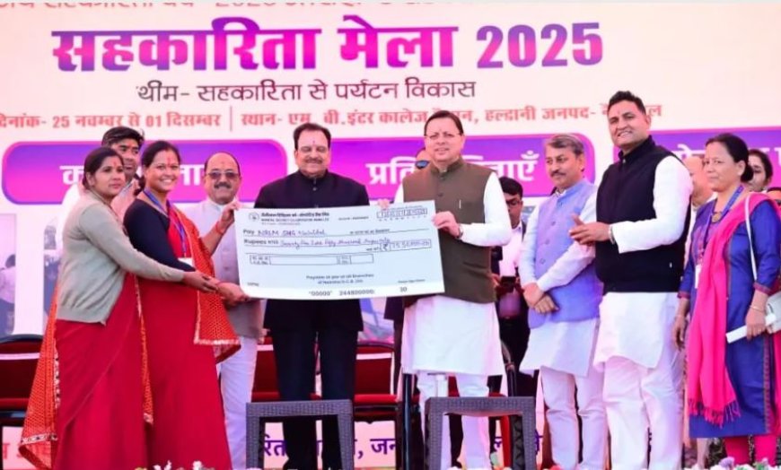 हल्द्वानी में अंतर्राष्ट्रीय सहकारिता वर्ष–2025 का भव्य शुभारंभ — सीएम धामी ने 17 करोड़ से अधिक की सहायता बांटी, सहकारिता व पर्यटन को नई दिशा