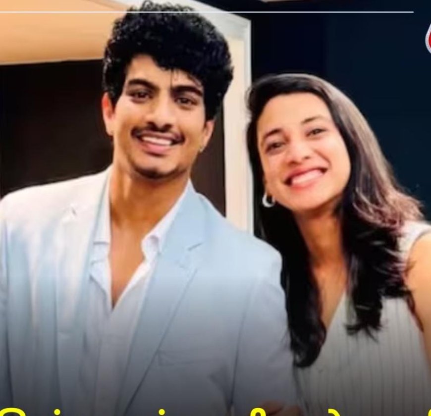 स्मृति मंधाना और पलाश मुच्छल ने खत्म किया रिश्ता, इंस्टाग्राम पर किया एलान