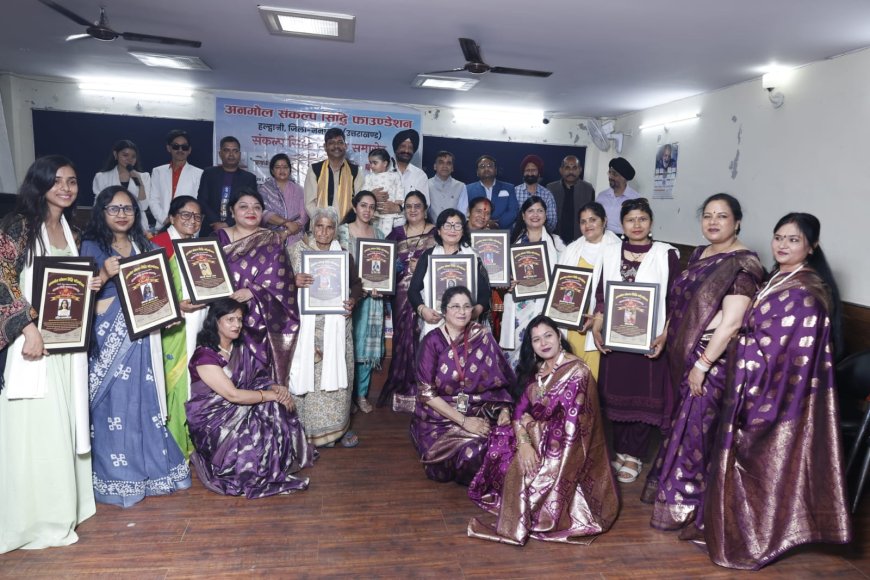 अनमोल संकल्प सिद्धि फाउंडेशन ने नारी शक्ति को किया सम्मानित