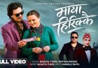 सुनितामी परियार का “माया हिरिक्कै” गीत दर्शकों के दिलों पर छाया