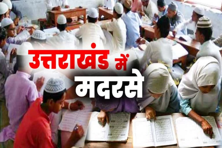 देहरादून के मदरसों में परदेसी बच्चों की भरमार, प्रशासनिक जांच शुरू