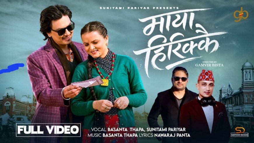 सुनितामी परियार का “माया हिरिक्कै” गीत दर्शकों के दिलों पर छाया