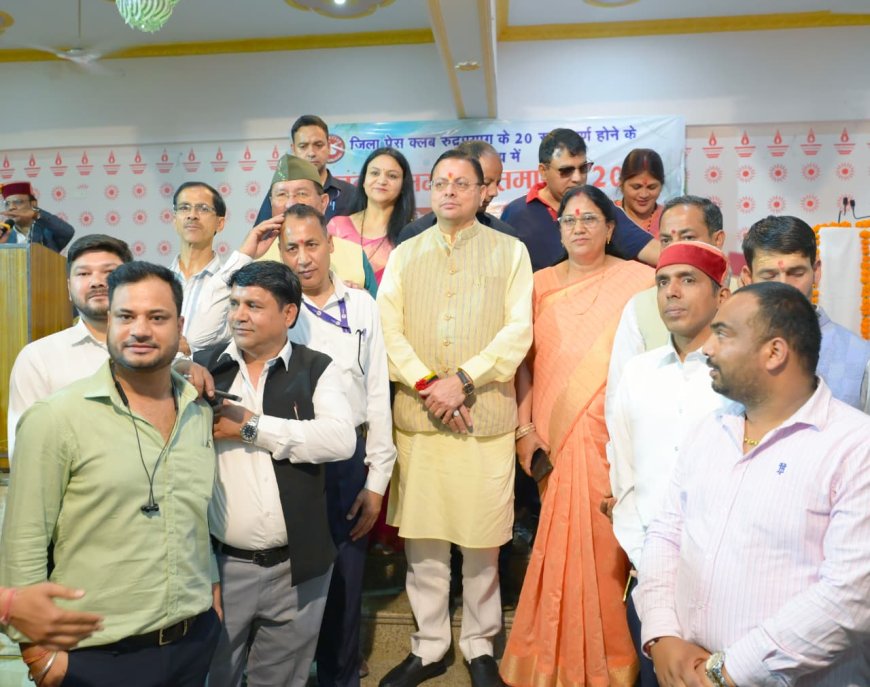 जिला प्रेस क्लब रुद्रप्रयाग के 20 वर्ष पूर्ण होने के उपलक्ष पर सम्मान समारोह  कार्यक्रम में शामिल हुए मुख्यमंत्री पुष्कर सिंह धामी, उत्कृष्ट प्रतिभाओं को किया सम्मानित