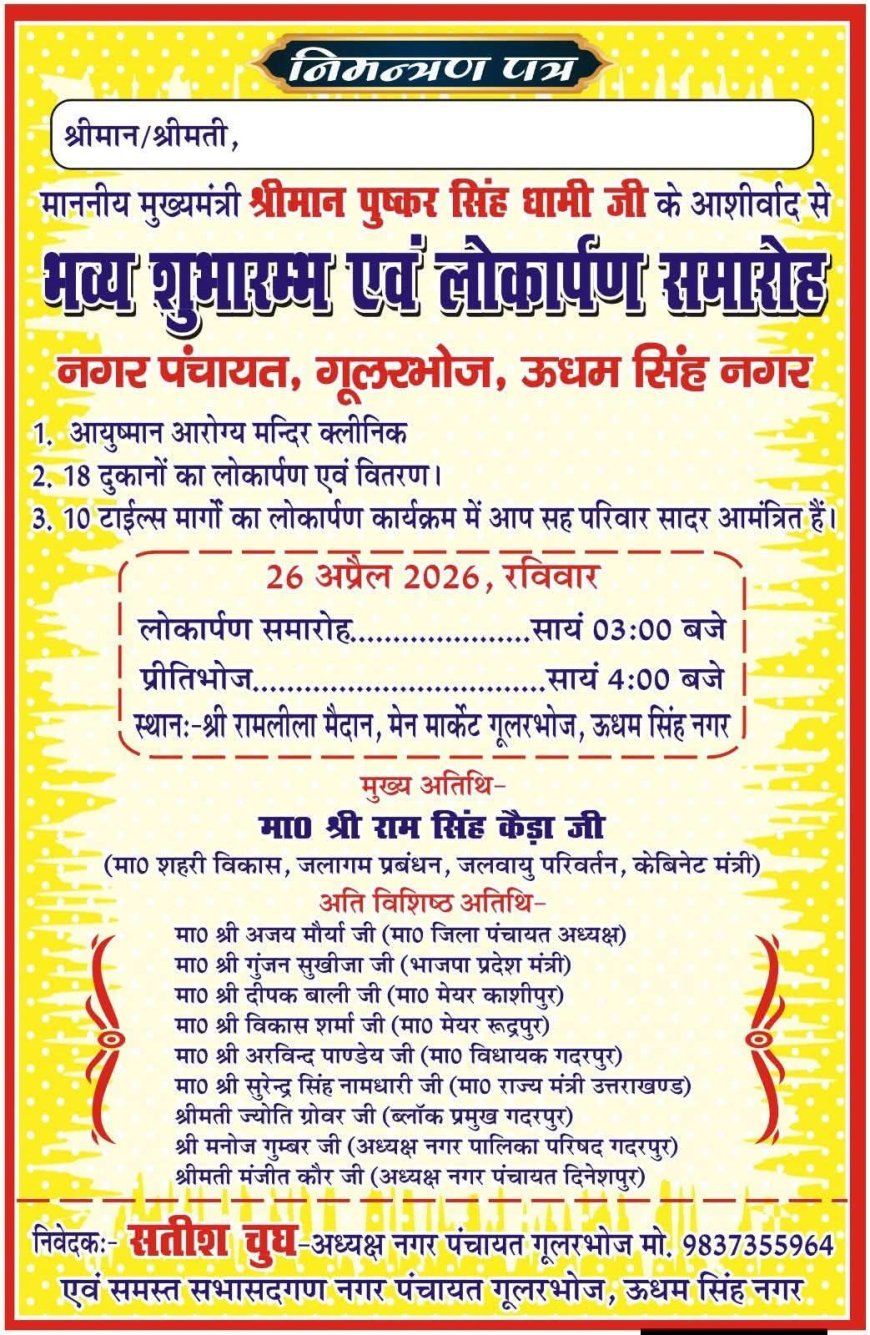 गूलरभोज कार्यक्रम के निमंत्रण पत्र पर सियासी हलचल, विधायक अरविन्द पांडेय का नाम क्रम में नीचे होने से चर्चाएं तेज
