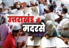 मदरसे कैसे संचालित होंगे ? सरकार की बंदिश के खिलाफ जमीयत उलेमा ए हिन्द पहुंची हाई कोर्ट