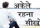 युवाओं में बढ़ रहा है अकेले रहने का चलन