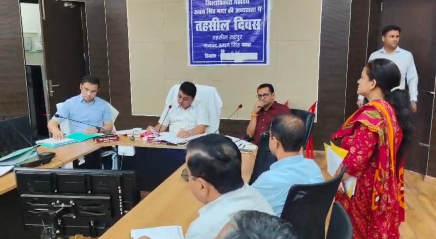 रूद्रपुर तहसील दिवस में जनता की समस्याओं का हुआ त्वरित समाधान, डीएम ने अधिकारियों को दिए सख्त निर्देश
