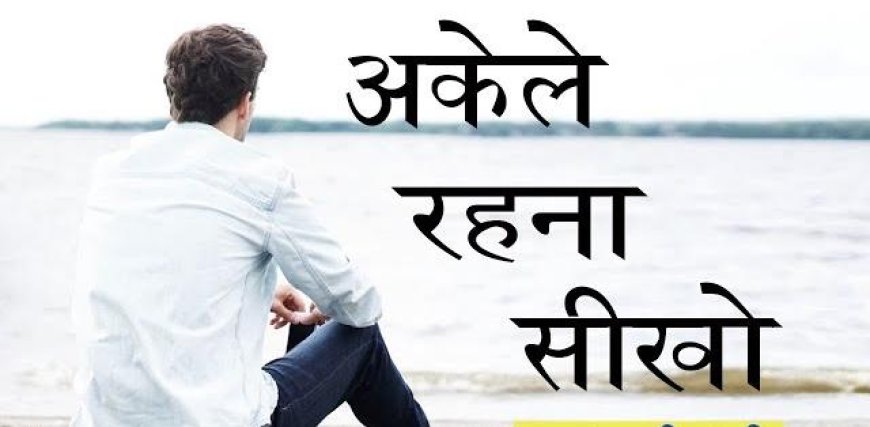 युवाओं में बढ़ रहा है अकेले रहने का चलन