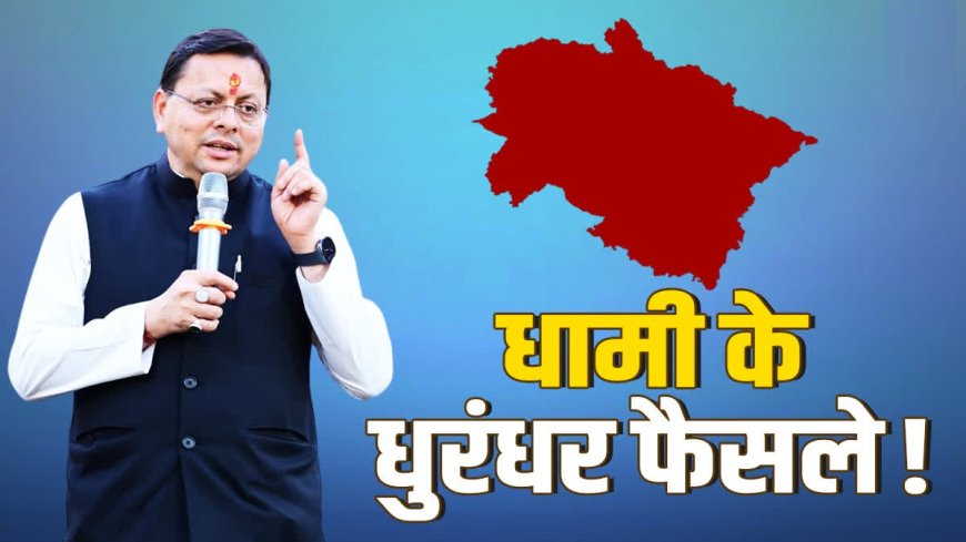 सीएम धामी के 5 साल: उपलब्धियां, चुनौतियां और नए रिकॉर्ड की कहानी