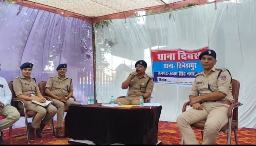 एसएसपी अजय गणपति ने थाना दिनेशपुर में "थाना दिवस"  का आयोजन कर सुनी जन-समस्याएं, त्वरित निस्तारण के दिए निर्देश