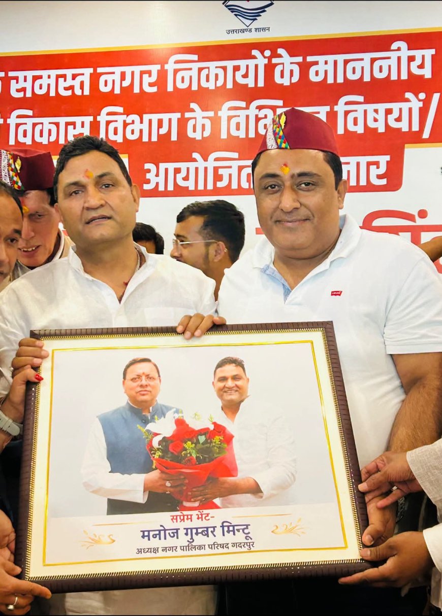 शहरी विकास मंत्री राम सिंह कैड़ा से पालिकाध्यक्ष मनोज गुम्बर 'मिंटू' की शिष्टाचार भेंट, गदरपुर के विकास कार्यों पर हुई विस्तृत चर्चा