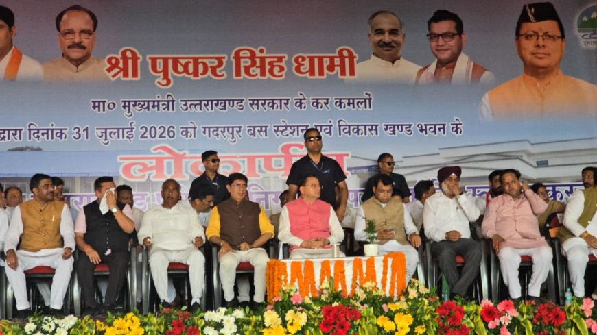 माननीय मुख्यमंत्री पुष्कर सिंह धामी ने गदरपुर में किया 2830 लाख के विकास कार्यों का लोकार्पण व शिलान्यास
