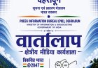 20 अगस्त को चमोली में क्षेत्रीय मीडिया कार्यशाला ‘वार्तालाप’ आयोजित करेगा पी.आई.बी देहरादून
