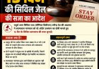 कोर्ट के स्टे ऑर्डर की अवमानना के आरोप में व्यापारी को 15 दिन की सिविल जेल की सजा का आदेश