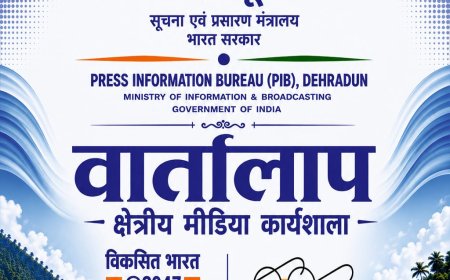 20 अगस्त को चमोली में क्षेत्रीय मीडिया कार्यशाला ‘वार्तालाप’ आयोजित करेगा पी.आई.बी देहरादून