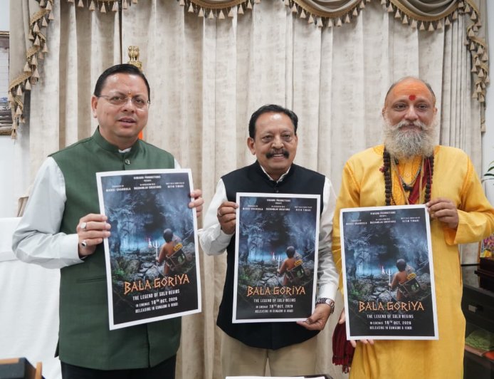 ‘ बाला गौरिया’ फिल्म उत्तराखंड की समृद्ध लोक संस्कृति और लोक देवताओं की परंपरा को देश-दुनिया तक पहुंचाने में महत्वपूर्ण भूमिका निभाएगी: मुख्यमंत्री