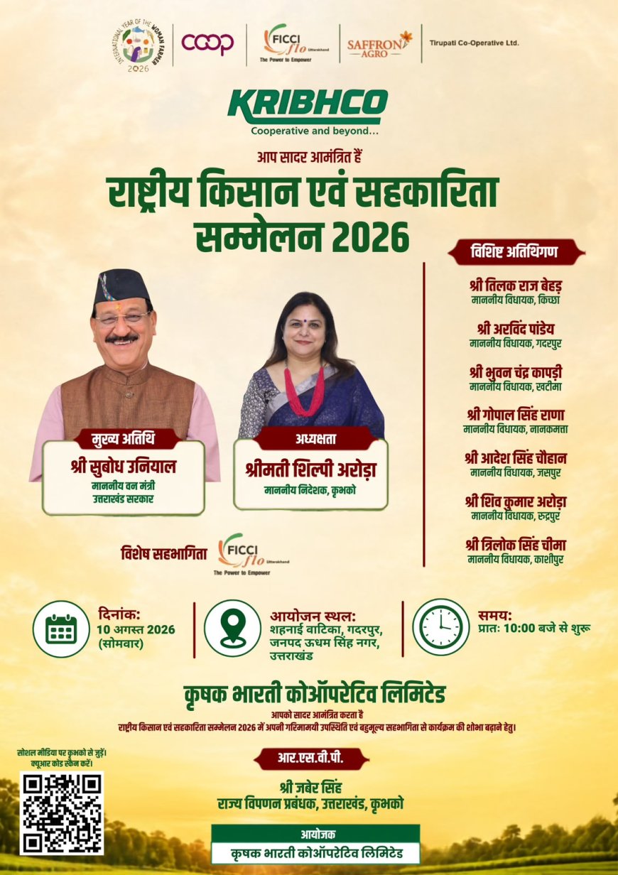 10 अगस्त को गदरपुर में होगा राष्ट्रीय किसान एवं सहकारिता सम्मेलन-2026