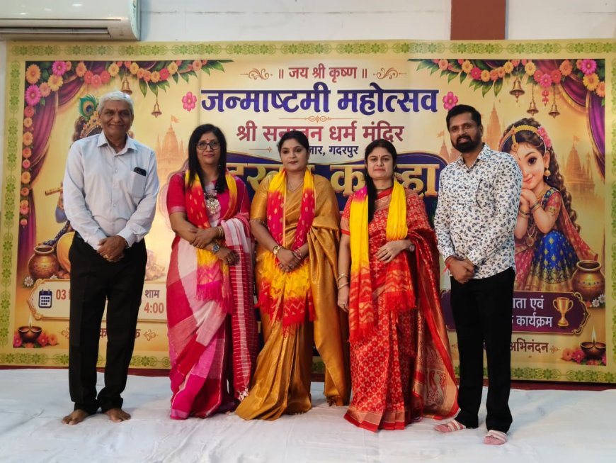 जन्माष्टमी महोत्सव में सजी कान्हा-राधा की मनमोहक झांकी